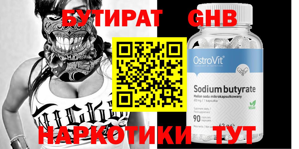 Бутират бутик Новотроицк