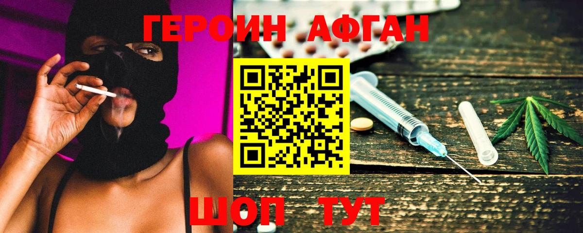 Героин хмурый Новотроицк